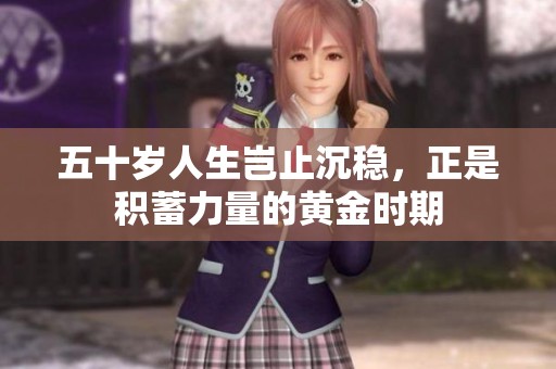 五十岁人生岂止沉稳，正是积蓄力量的黄金时期