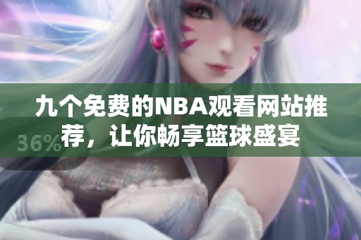 九个免费的NBA观看网站推荐，让你畅享篮球盛宴