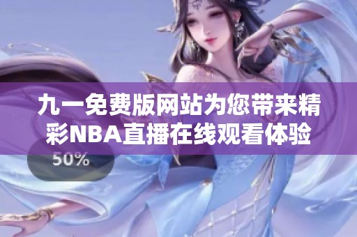 九一免费版网站为您带来精彩NBA直播在线观看体验