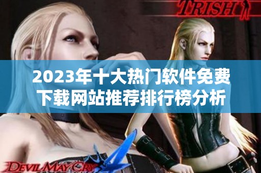 2023年十大热门软件免费下载网站推荐排行榜分析