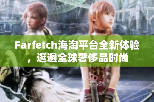 Farfetch海淘平台全新体验，逛遍全球奢侈品时尚