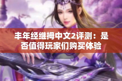 丰年经继拇中文2评测：是否值得玩家们购买体验