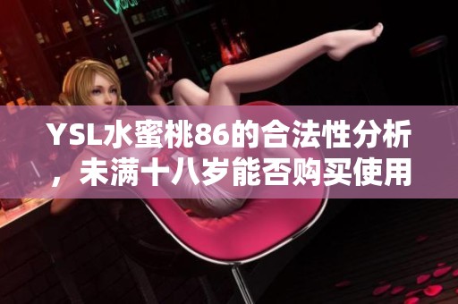 YSL水蜜桃86的合法性分析，未满十八岁能否购买使用