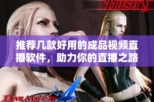 推荐几款好用的成品视频直播软件，助力你的直播之路