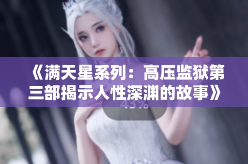 《满天星系列：高压监狱第三部揭示人性深渊的故事》
