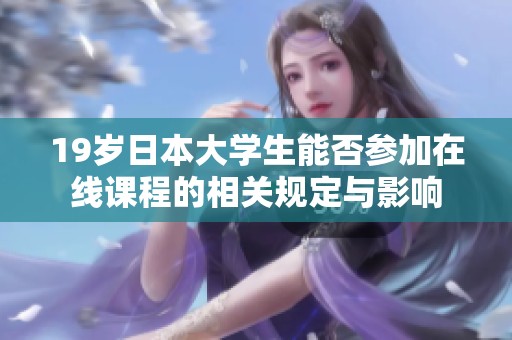 19岁日本大学生能否参加在线课程的相关规定与影响