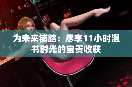 为未来铺路：尽享11小时温书时光的宝贵收获
