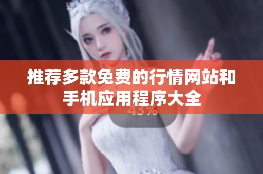 推荐多款免费的行情网站和手机应用程序大全