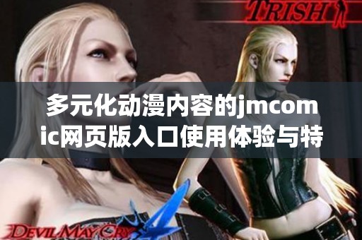 多元化动漫内容的jmcomic网页版入口使用体验与特点解析