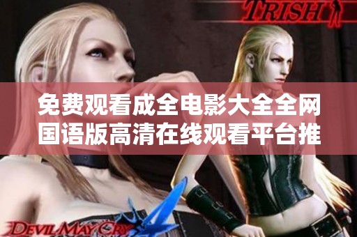免费观看成全电影大全全网国语版高清在线观看平台推荐