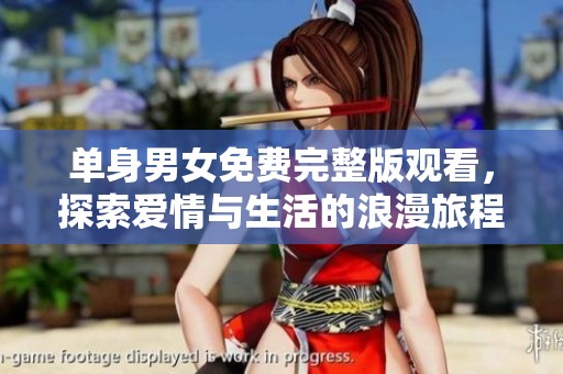 单身男女免费完整版观看，探索爱情与生活的浪漫旅程