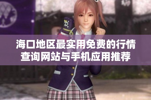 海口地区最实用免费的行情查询网站与手机应用推荐