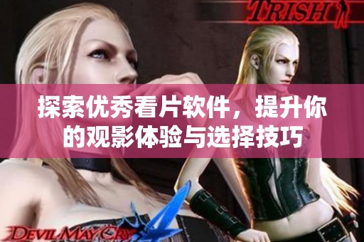 探索优秀看片软件，提升你的观影体验与选择技巧