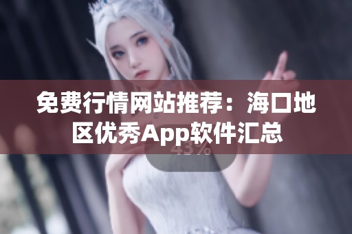 免费行情网站推荐：海口地区优秀App软件汇总