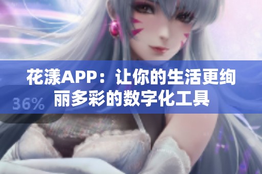 花漾APP：让你的生活更绚丽多彩的数字化工具