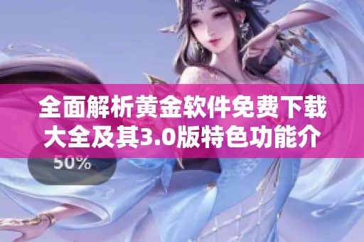 全面解析黄金软件免费下载大全及其3.0版特色功能介绍