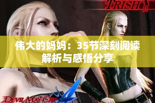 伟大的妈妈：35节深刻阅读解析与感悟分享