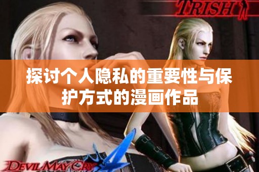 探讨个人隐私的重要性与保护方式的漫画作品