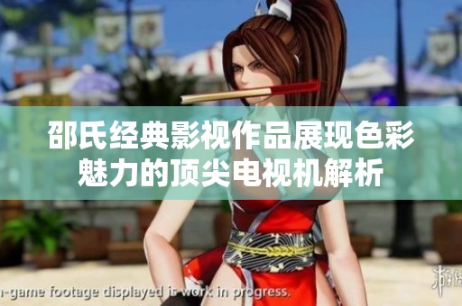 邵氏经典影视作品展现色彩魅力的顶尖电视机解析