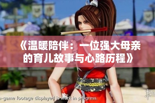 《温暖陪伴：一位强大母亲的育儿故事与心路历程》
