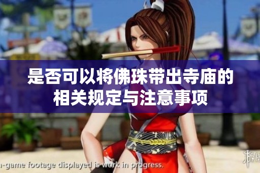 是否可以将佛珠带出寺庙的相关规定与注意事项