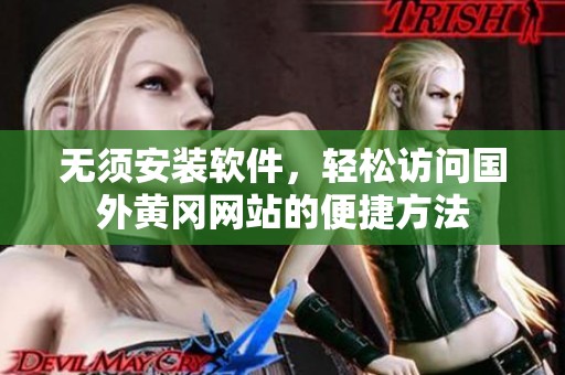无须安装软件，轻松访问国外黄冈网站的便捷方法