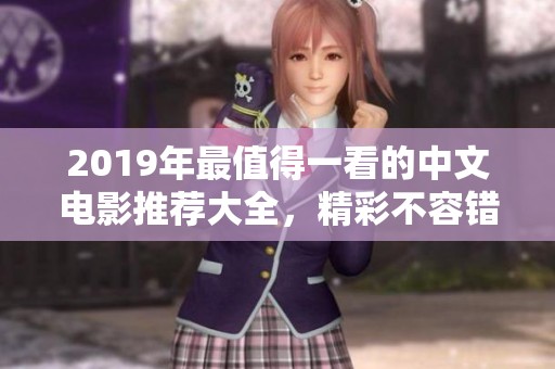 2019年最值得一看的中文电影推荐大全，精彩不容错过
