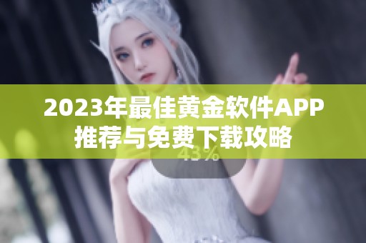 2023年最佳黄金软件APP推荐与免费下载攻略