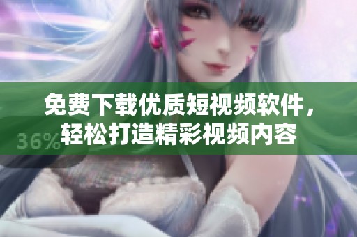 免费下载优质短视频软件，轻松打造精彩视频内容