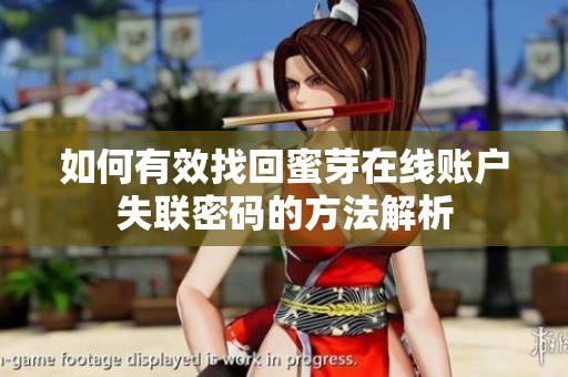 如何有效找回蜜芽在线账户失联密码的方法解析