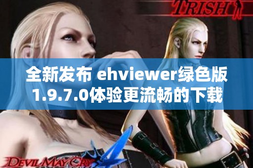 全新发布 ehviewer绿色版1.9.7.0体验更流畅的下载乐趣
