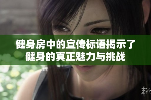 健身房中的宣传标语揭示了健身的真正魅力与挑战