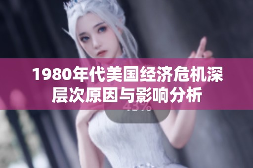 1980年代美国经济危机深层次原因与影响分析