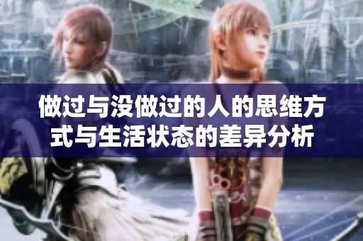 做过与没做过的人的思维方式与生活状态的差异分析