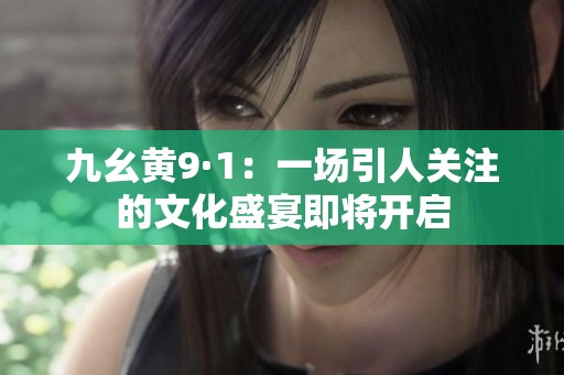 九幺黄9·1：一场引人关注的文化盛宴即将开启