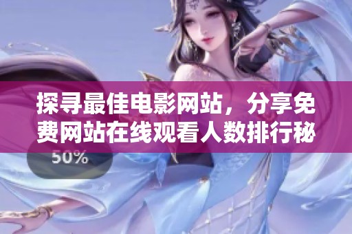 探寻最佳电影网站，分享免费网站在线观看人数排行秘诀
