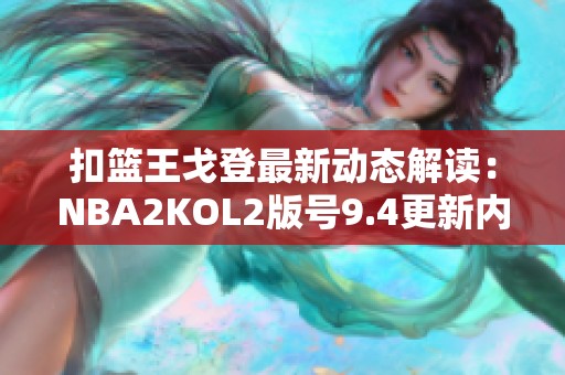 扣篮王戈登最新动态解读：NBA2KOL2版号9.4更新内容详解