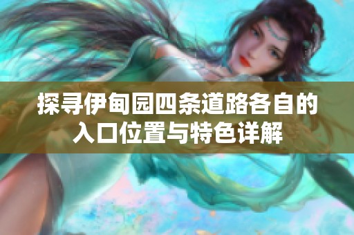 探寻伊甸园四条道路各自的入口位置与特色详解