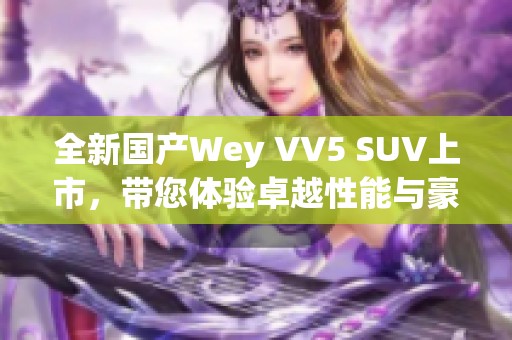 全新国产Wey VV5 SUV上市，带您体验卓越性能与豪华设计