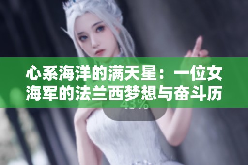 心系海洋的满天星：一位女海军的法兰西梦想与奋斗历程
