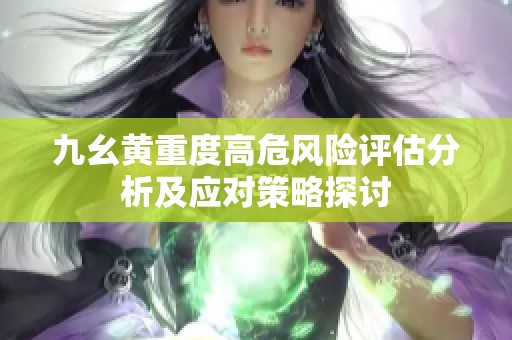 九幺黄重度高危风险评估分析及应对策略探讨