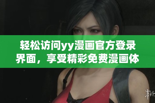 轻松访问yy漫画官方登录界面，享受精彩免费漫画体验