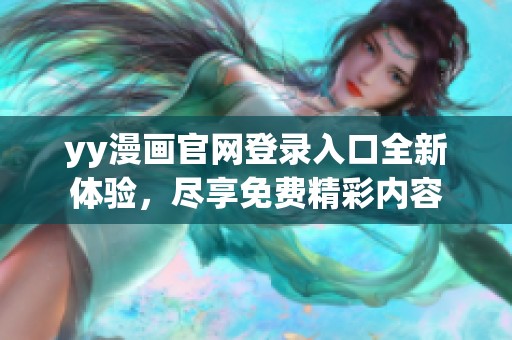 yy漫画官网登录入口全新体验，尽享免费精彩内容