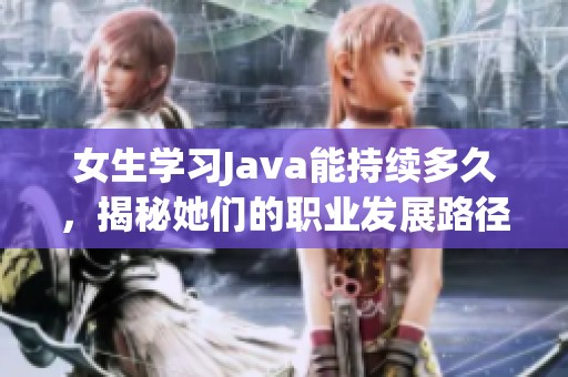 女生学习Java能持续多久，揭秘她们的职业发展路径