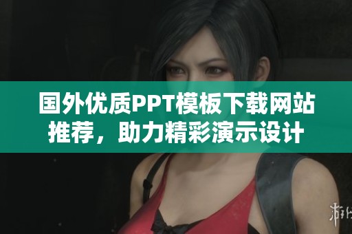 国外优质PPT模板下载网站推荐，助力精彩演示设计