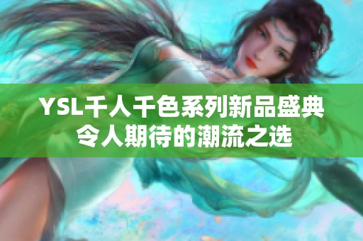 YSL千人千色系列新品盛典 令人期待的潮流之选