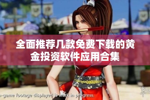 全面推荐几款免费下载的黄金投资软件应用合集