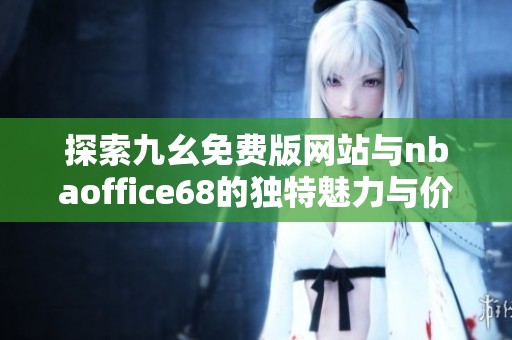 探索九幺免费版网站与nbaoffice68的独特魅力与价值