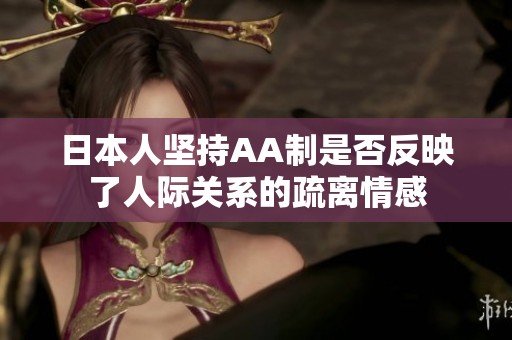 日本人坚持AA制是否反映了人际关系的疏离情感