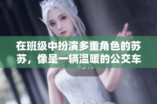在班级中扮演多重角色的苏苏，像是一辆温暖的公交车
